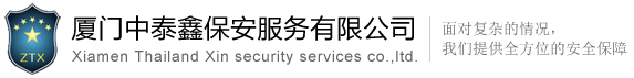厦门中泰鑫保安服务有限公司官网,厦门保安公司,厦门保安服务,厦门安保,厦门保安,